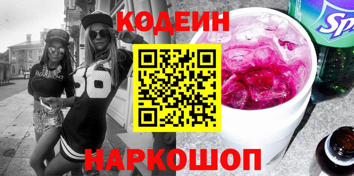Codein напиток Lean (лин)  Вход с VPN  Салават  Codein Purple Drank 